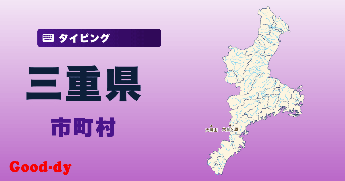 三重県の市町村名タイピング