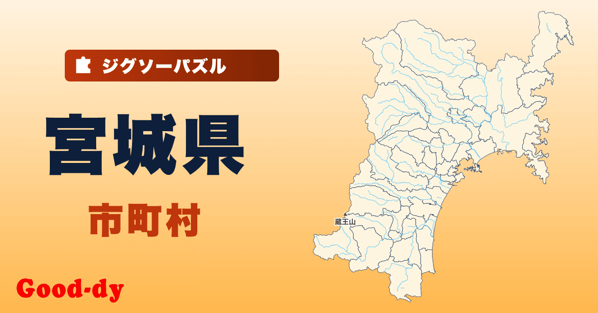 宮城県 市町村の地図ジグソーパズル