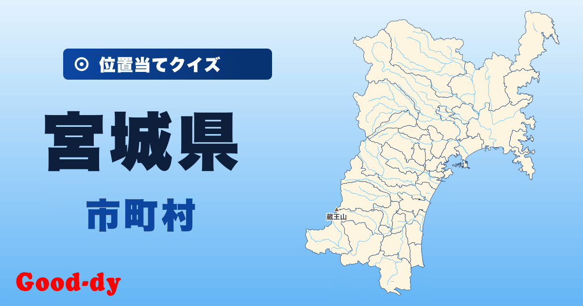 宮城県の市町村の位置当てクイズ
