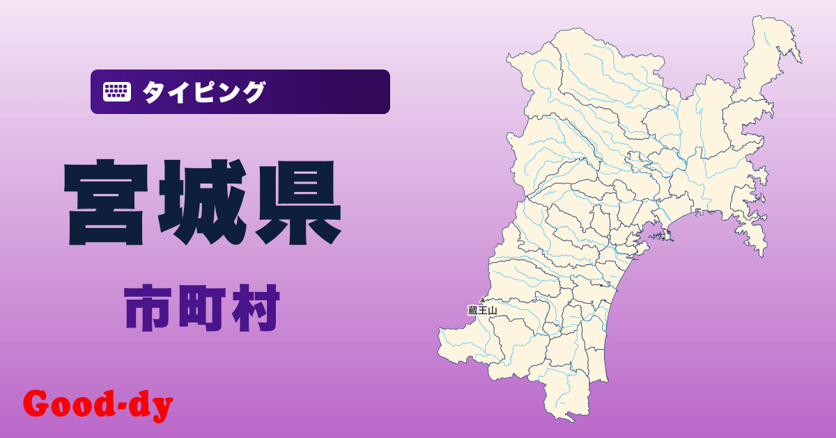 宮城県の市町村名タイピング