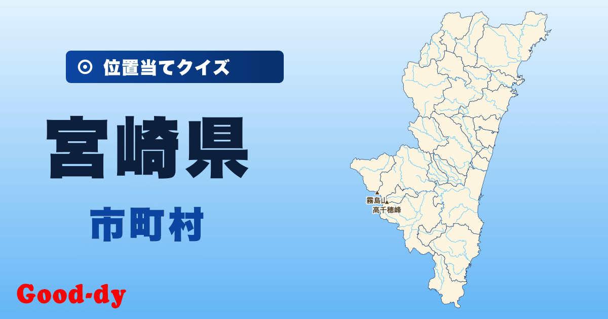 宮崎県の市町村の位置当てクイズ