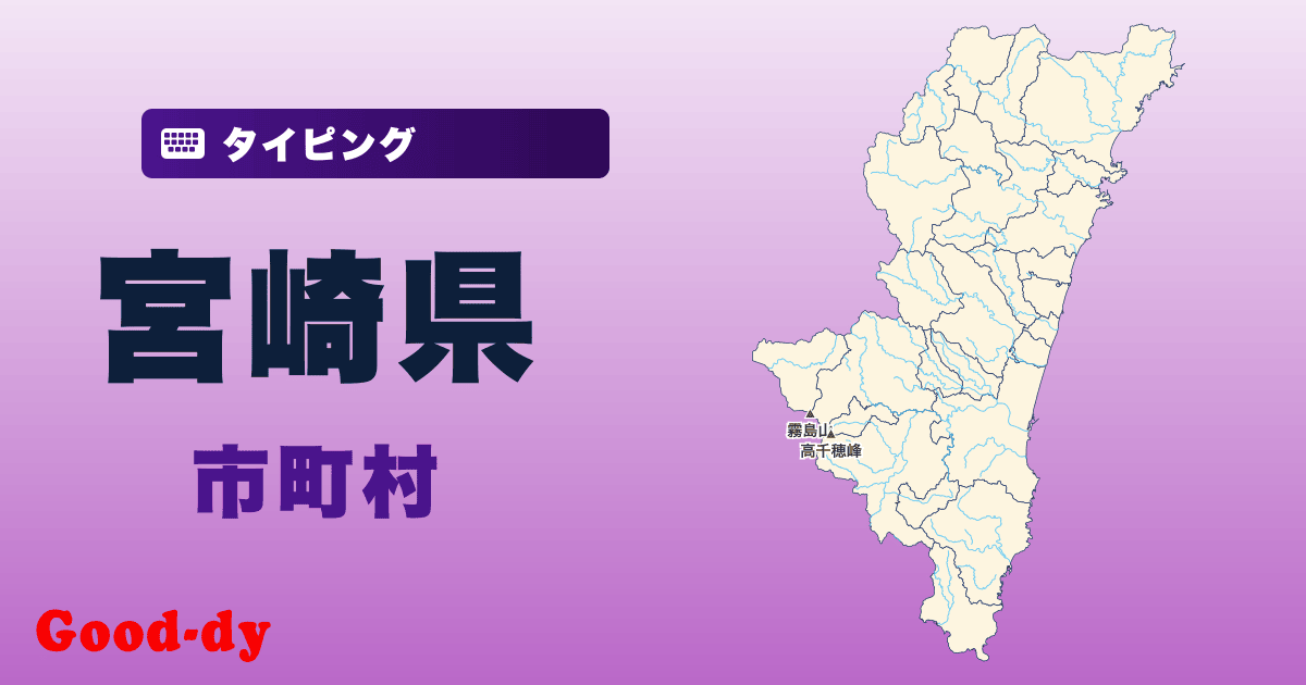 宮崎県の市町村名タイピング