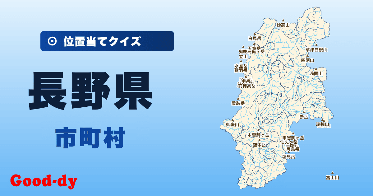 長野県の市町村の位置当てクイズ