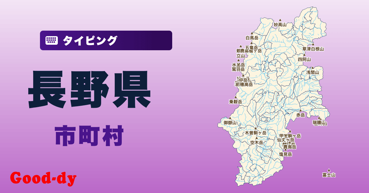 長野県の市町村名タイピング