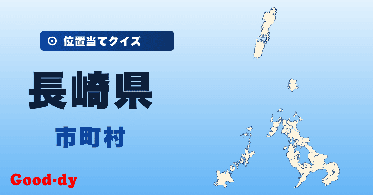 長崎県の市町村の位置当てクイズ