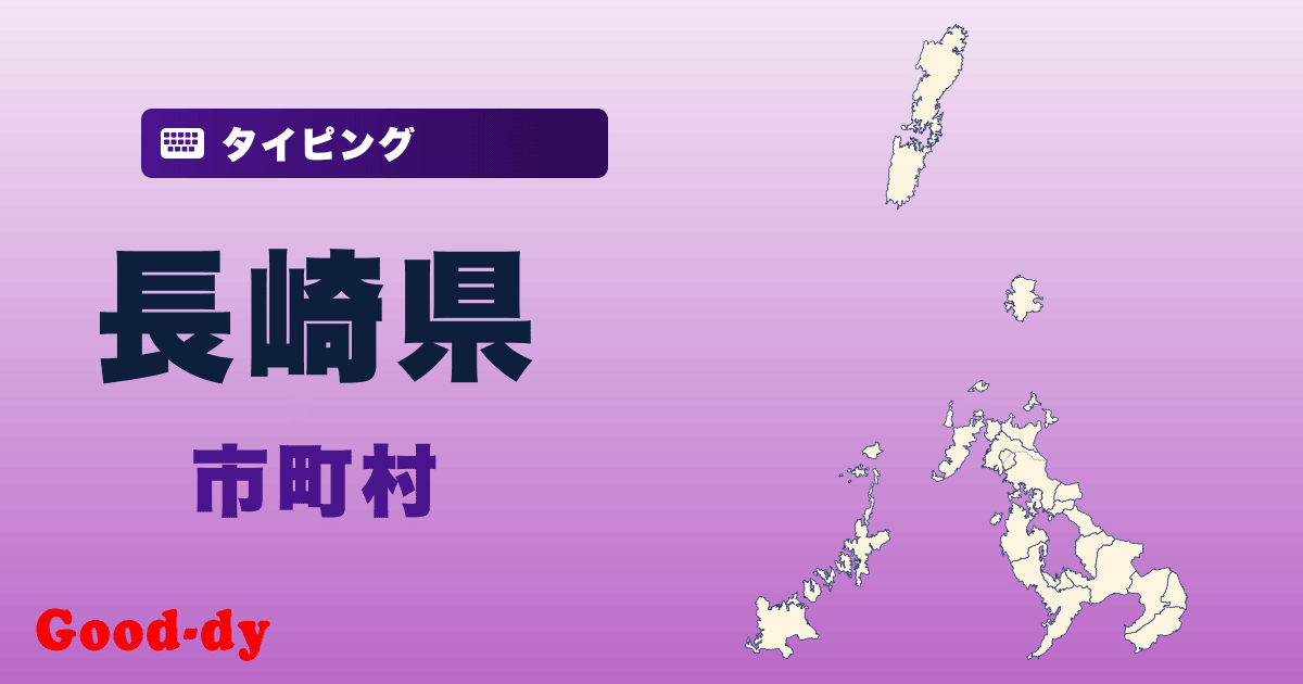 長崎県の市町村名タイピング