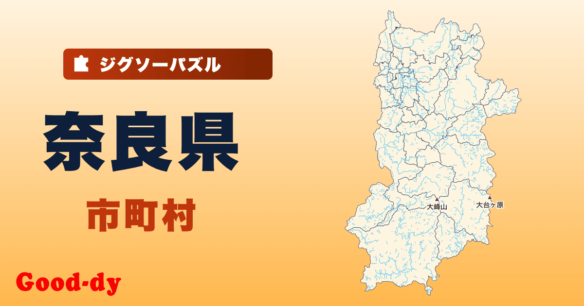 奈良県 市町村の地図ジグソーパズル