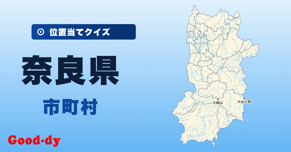 奈良県の市町村の位置当てクイズ