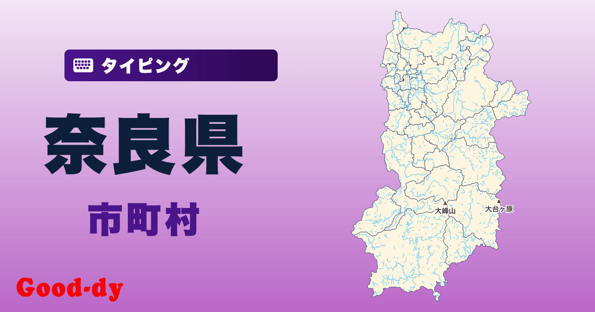 奈良県の市町村名タイピング