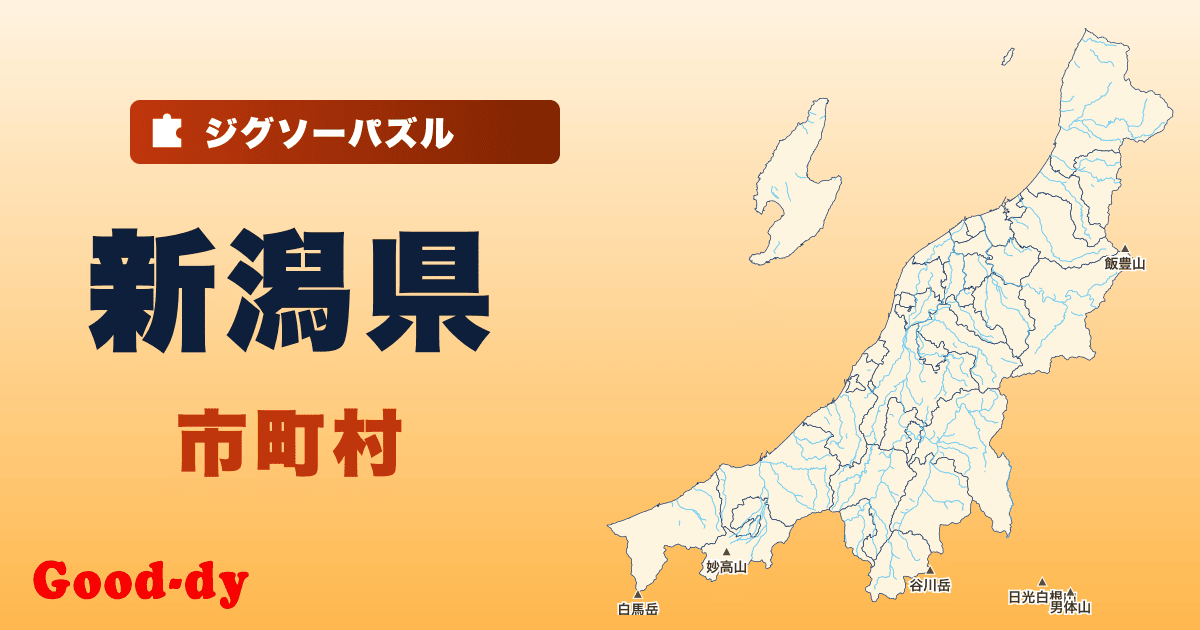 新潟県 市町村の地図ジグソーパズル