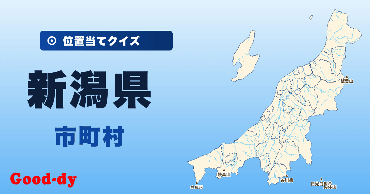 新潟県の市町村の位置当てクイズ