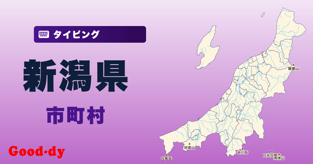 新潟県の市町村名タイピング