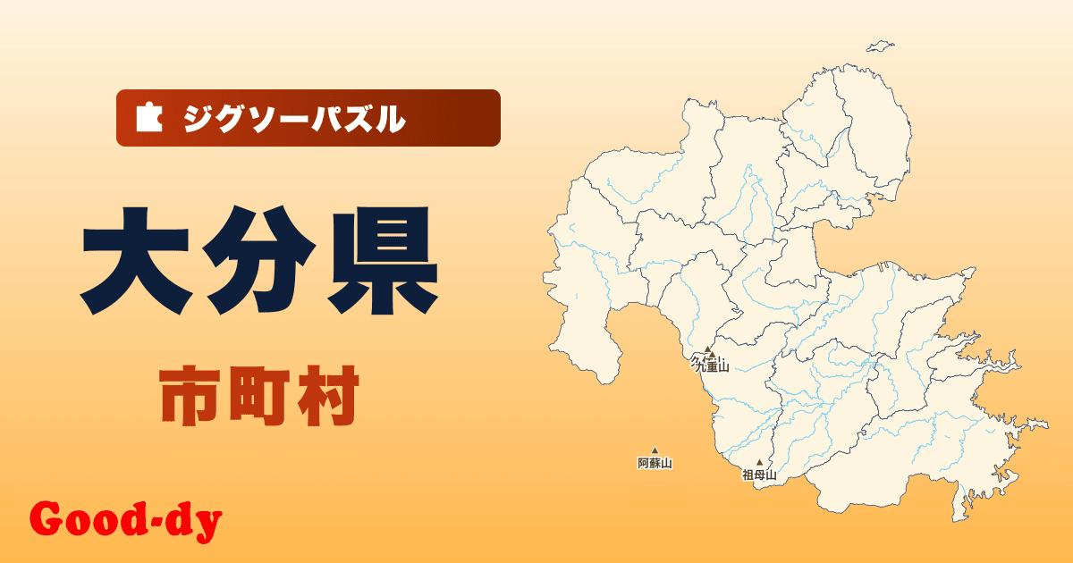 大分県 市町村の地図ジグソーパズル