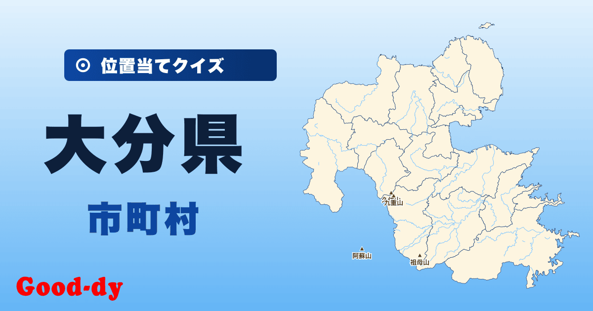 大分県の市町村の位置当てクイズ