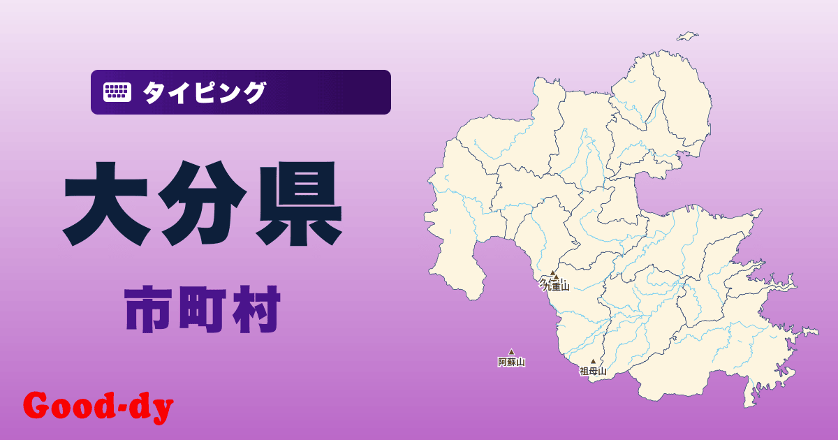 大分県の市町村名タイピング