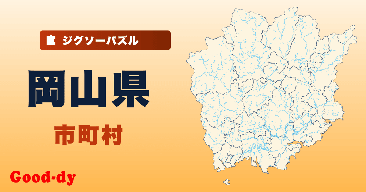 岡山県 市町村の地図ジグソーパズル