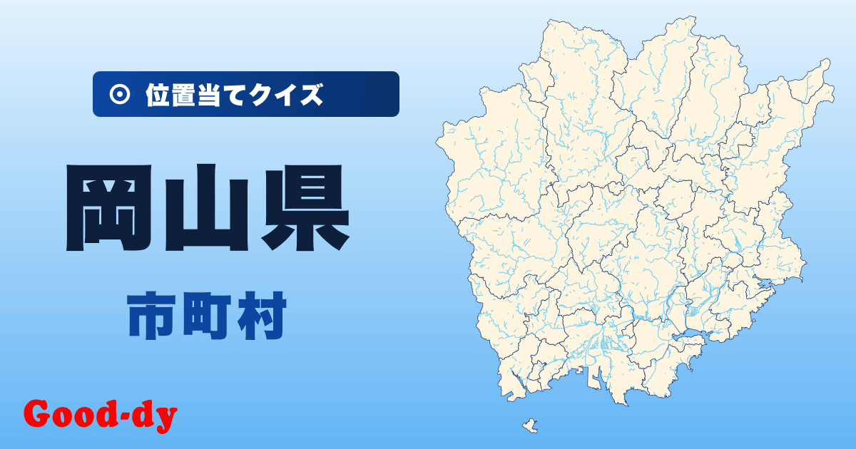 岡山県の市町村の位置当てクイズ