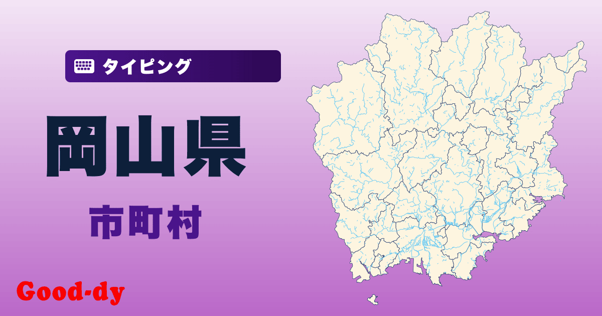 岡山県の市町村名タイピング