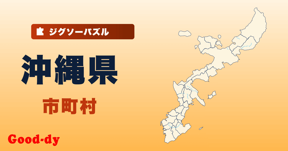 沖縄県 市町村の地図ジグソーパズル
