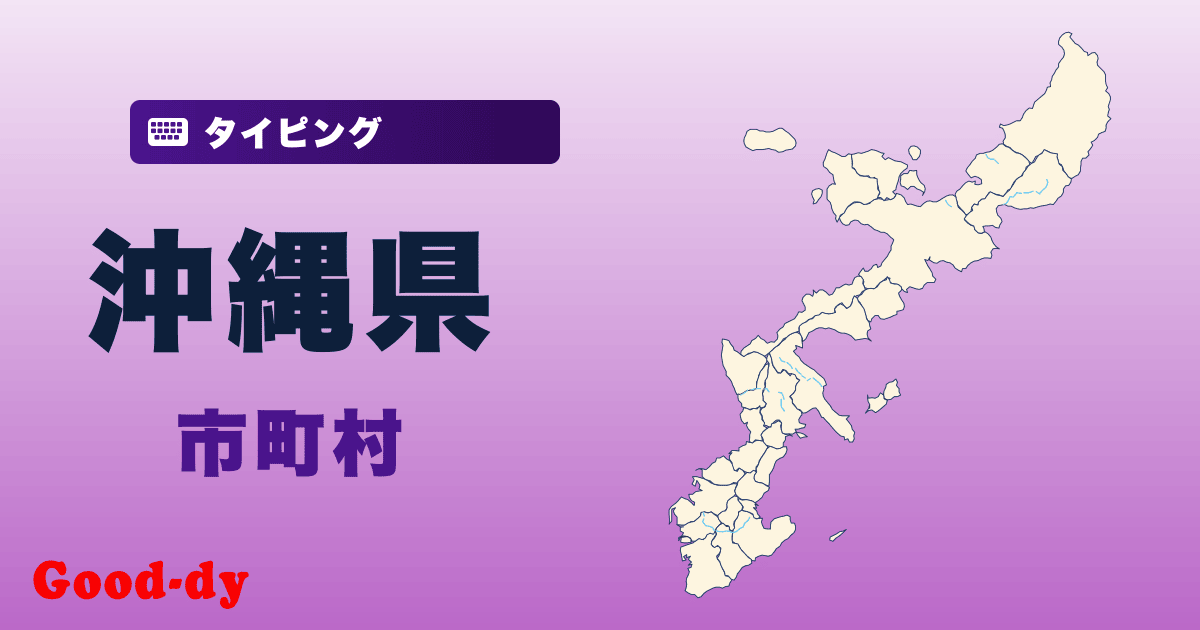 沖縄県の市町村名タイピング
