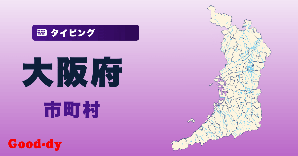 大阪府の市町村名タイピング