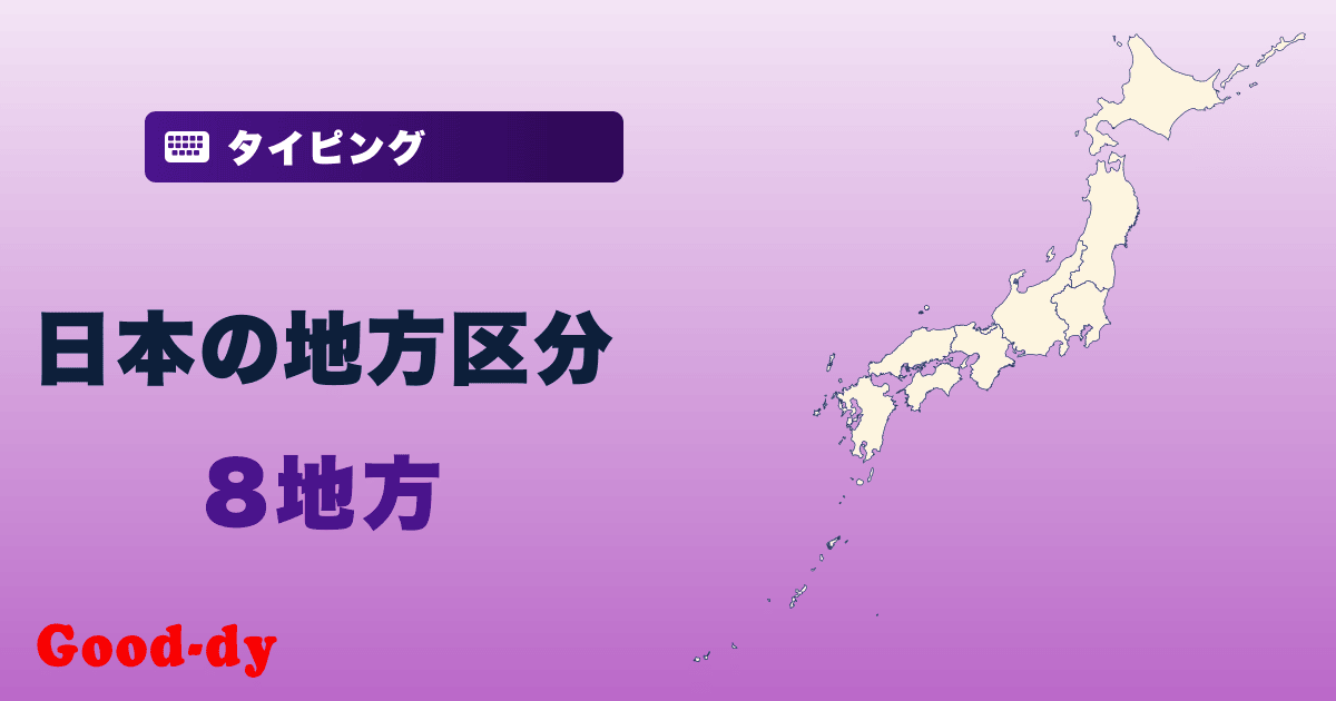 日本の地方区分タイピング