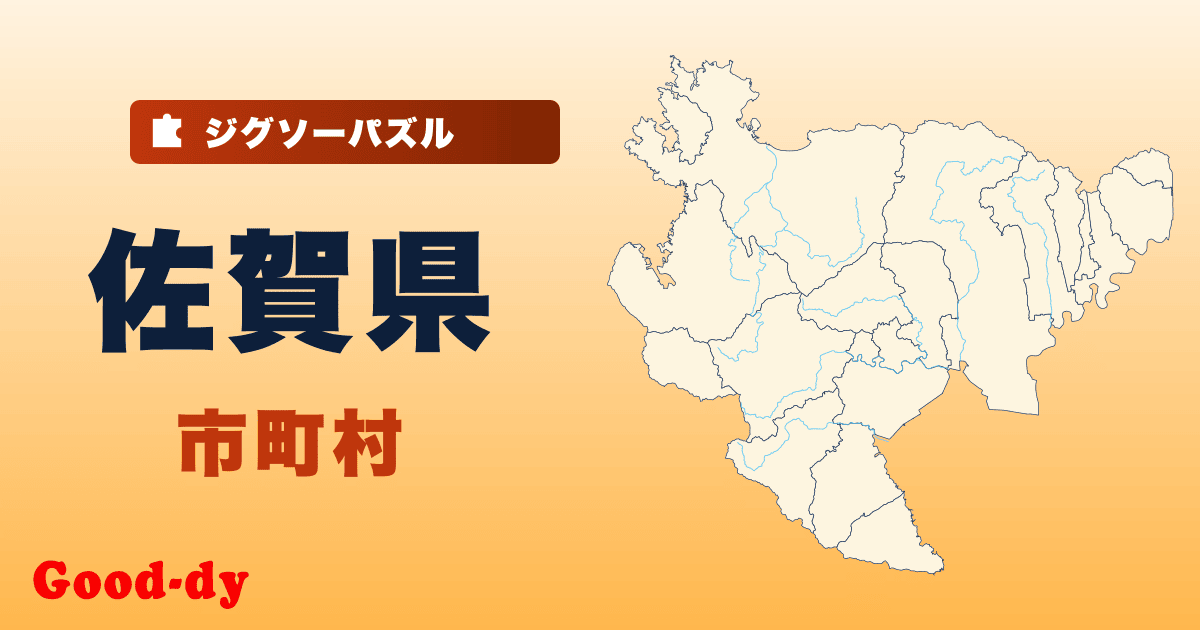 佐賀県 市町村の地図ジグソーパズル