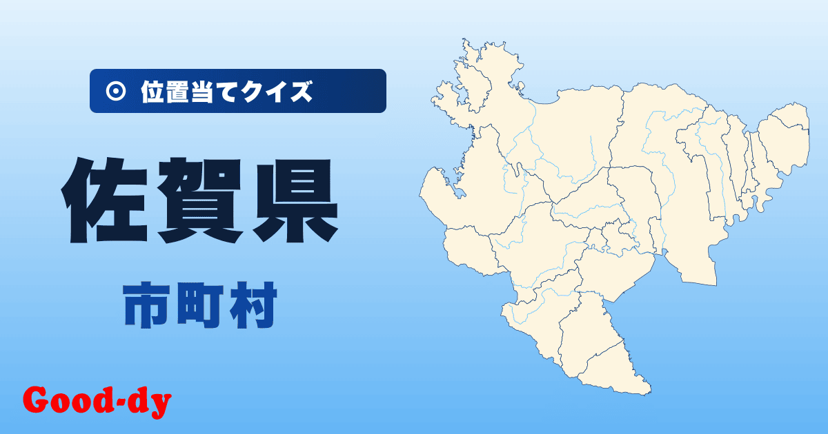 佐賀県の市町村の位置当てクイズ