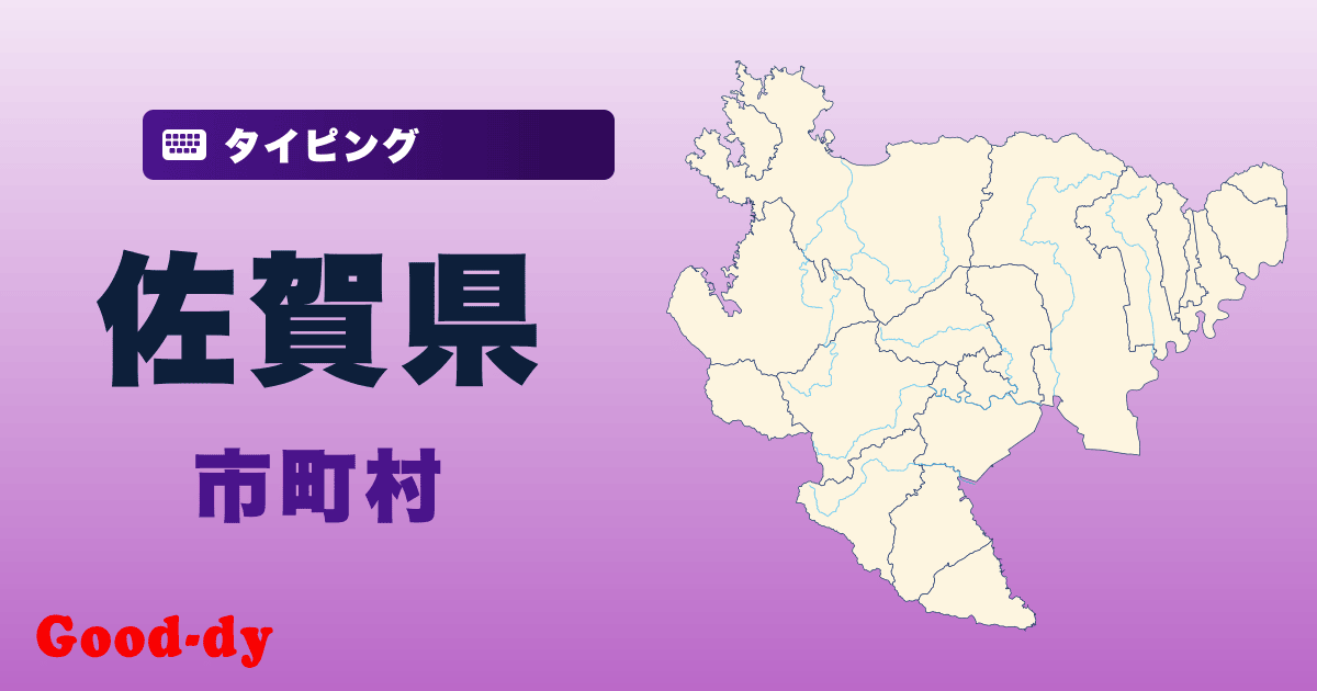 佐賀県の市町村名タイピング