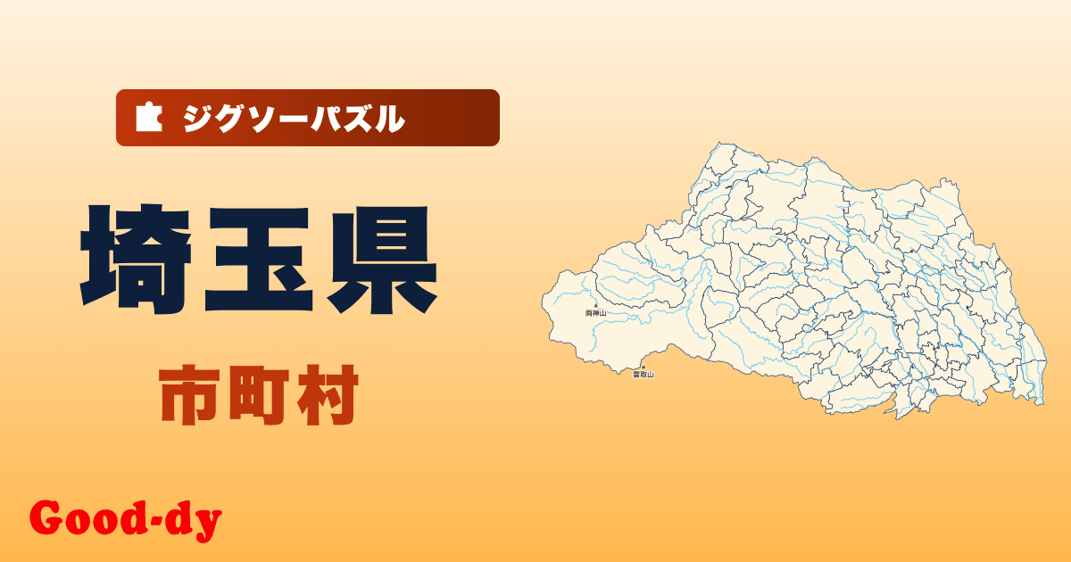 埼玉県 市町村の地図ジグソーパズル