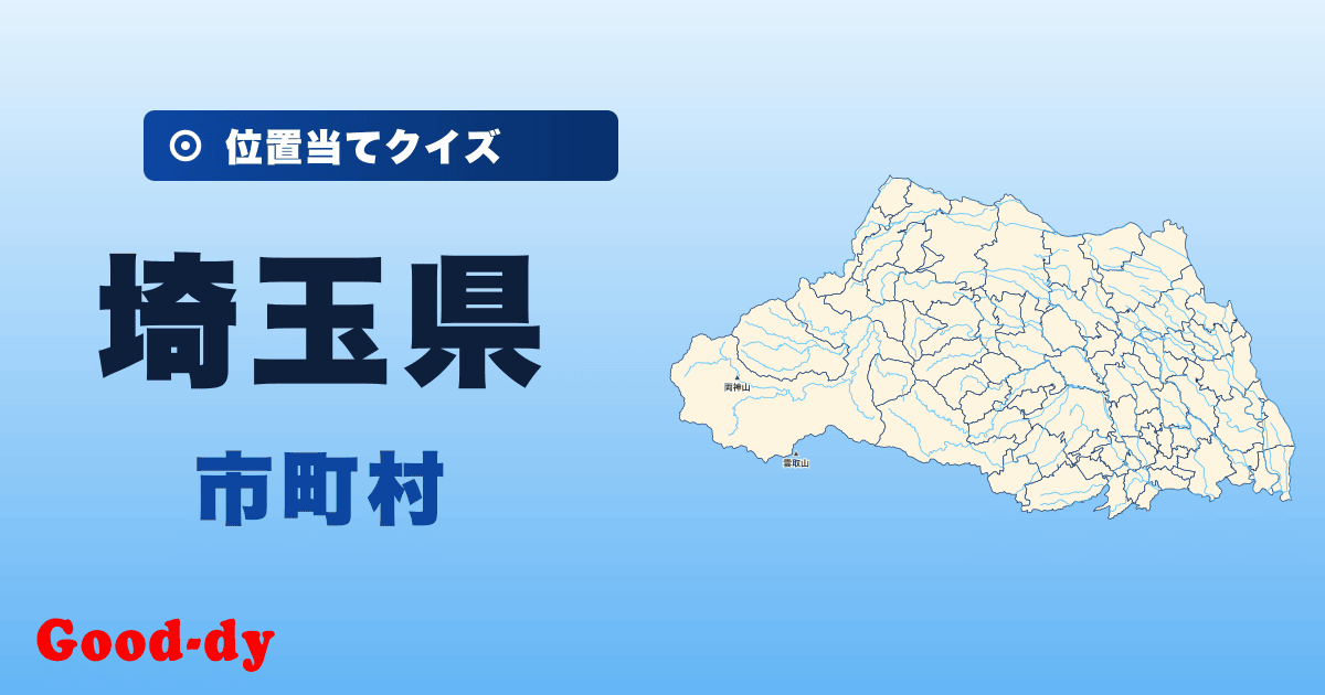 埼玉県の市町村の位置当てクイズ