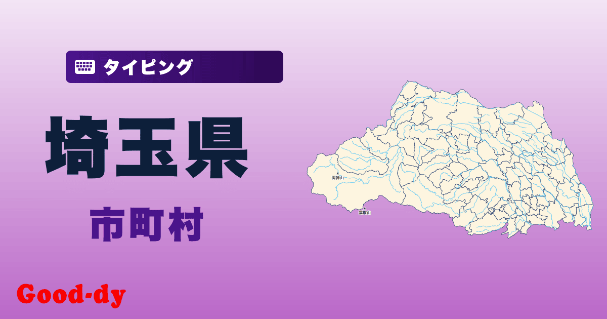 埼玉県の市町村名タイピング