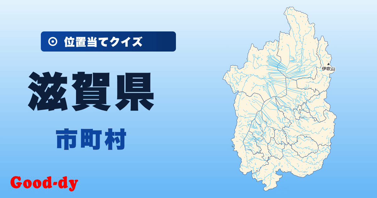 滋賀県の市町村の位置当てクイズ