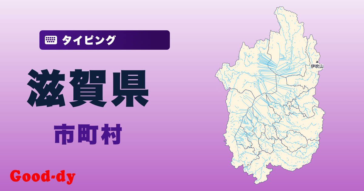 滋賀県の市町村名タイピング