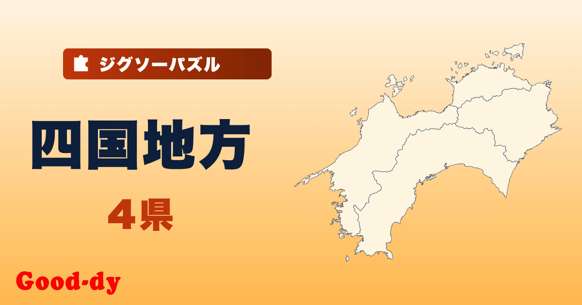 四国地方の地図ジグソーパズル