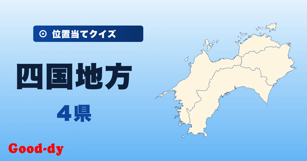 四国地方の位置当てクイズ