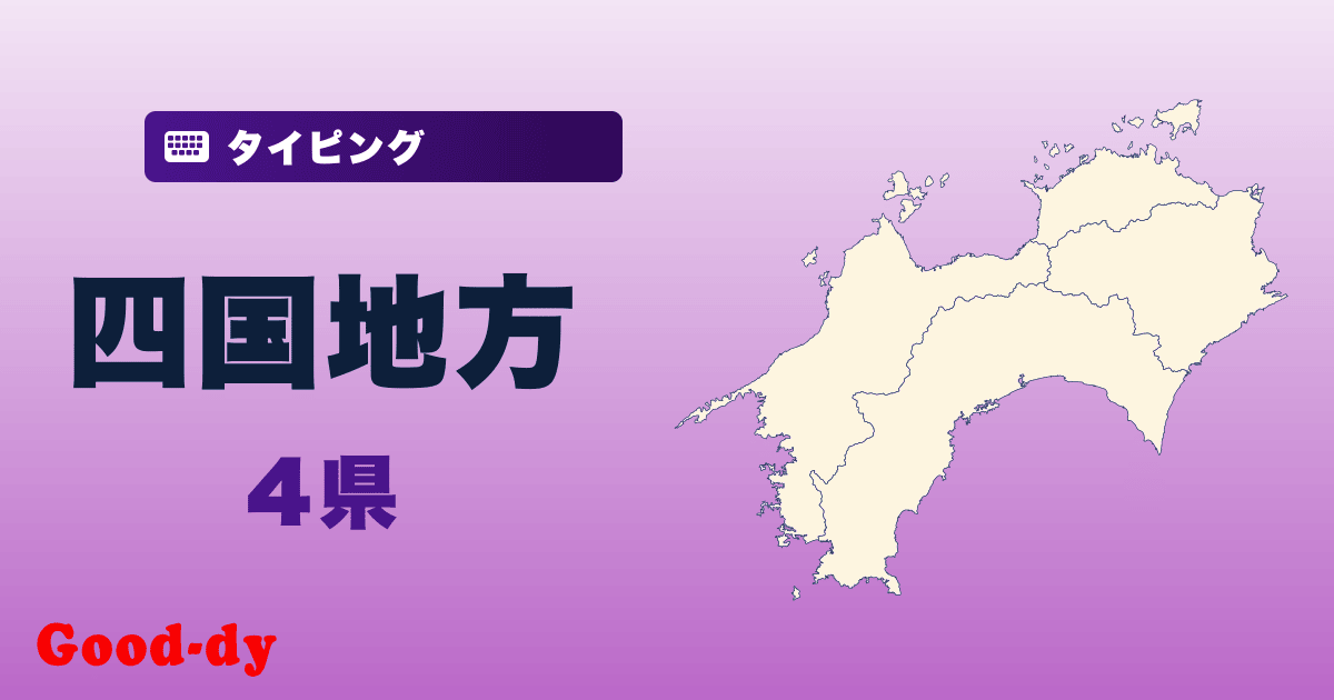 四国地方県名タイピング