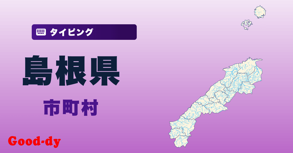 島根県の市町村名タイピング
