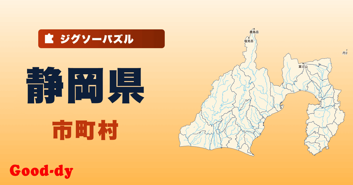 静岡県 市町村の地図ジグソーパズル