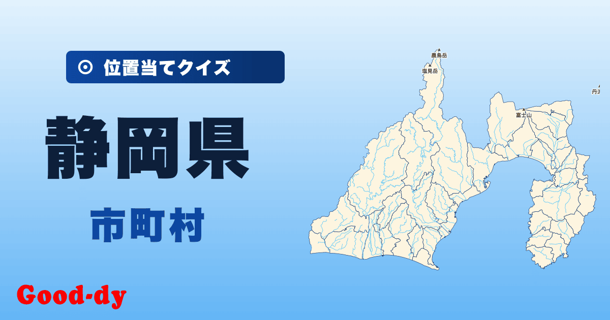 静岡県の市町村の位置当てクイズ