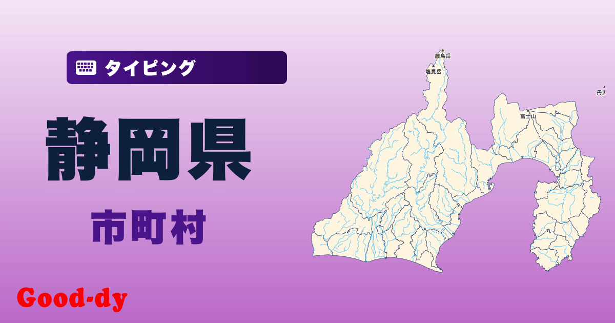 静岡県の市町村名タイピング