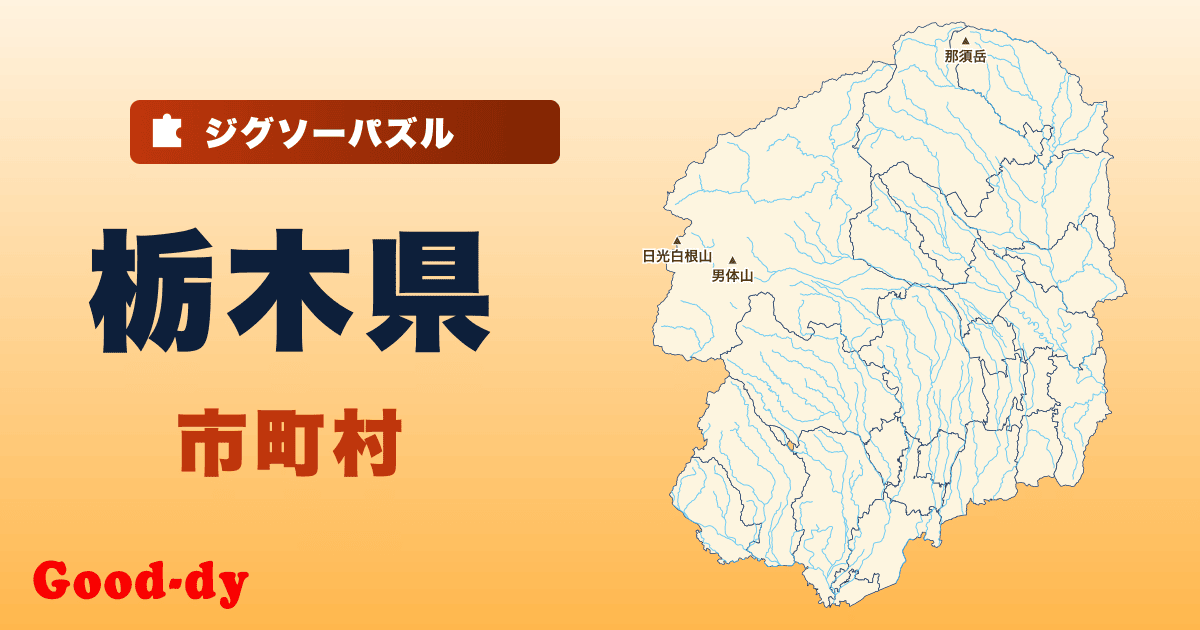 栃木県 市町村の地図ジグソーパズル