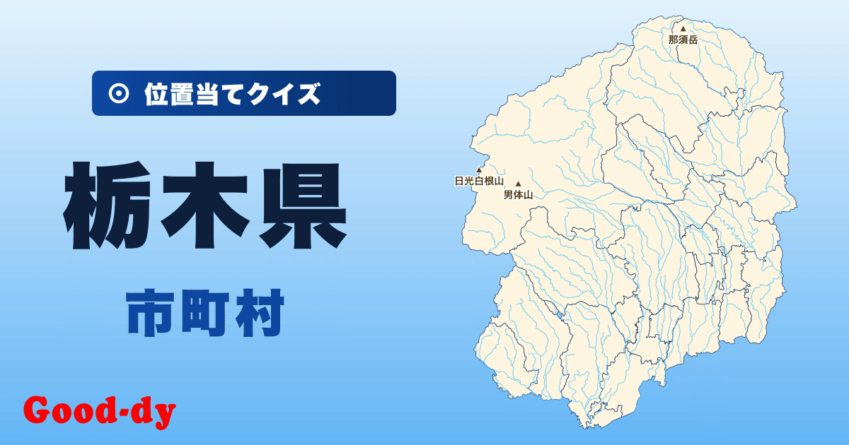 栃木県の市町村の位置当てクイズ