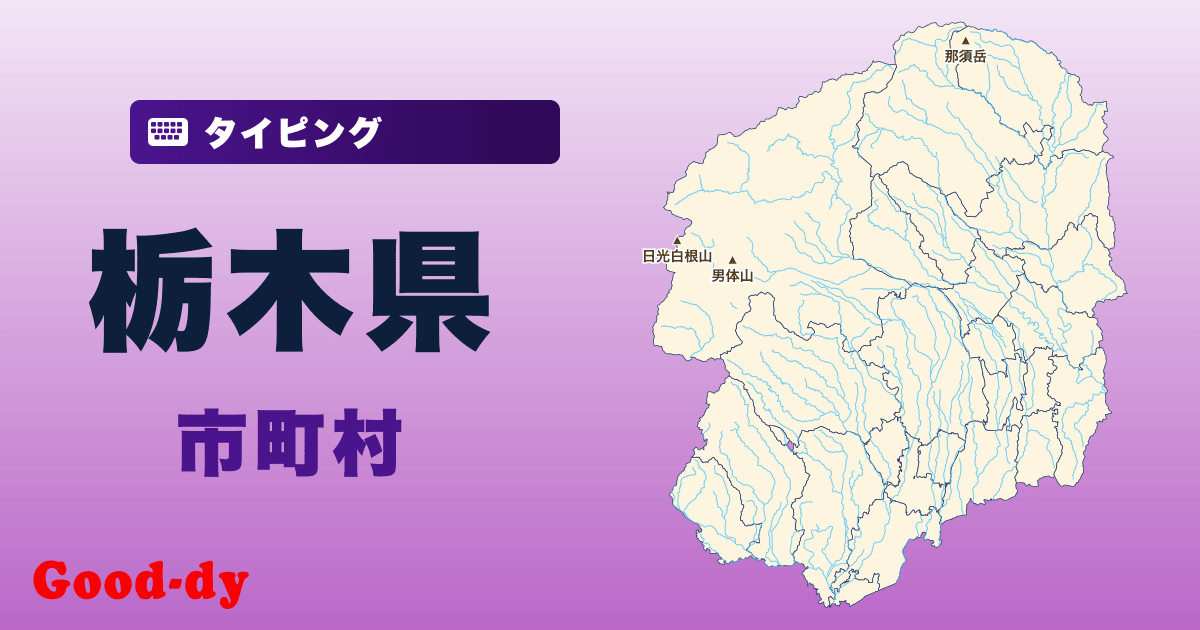 栃木県の市町村名タイピング