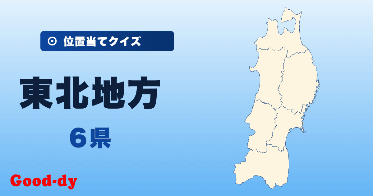 東北地方の位置当てクイズ