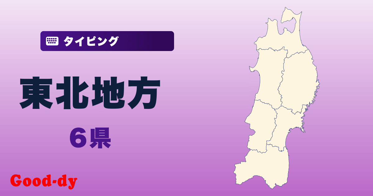 東北地方県名タイピング