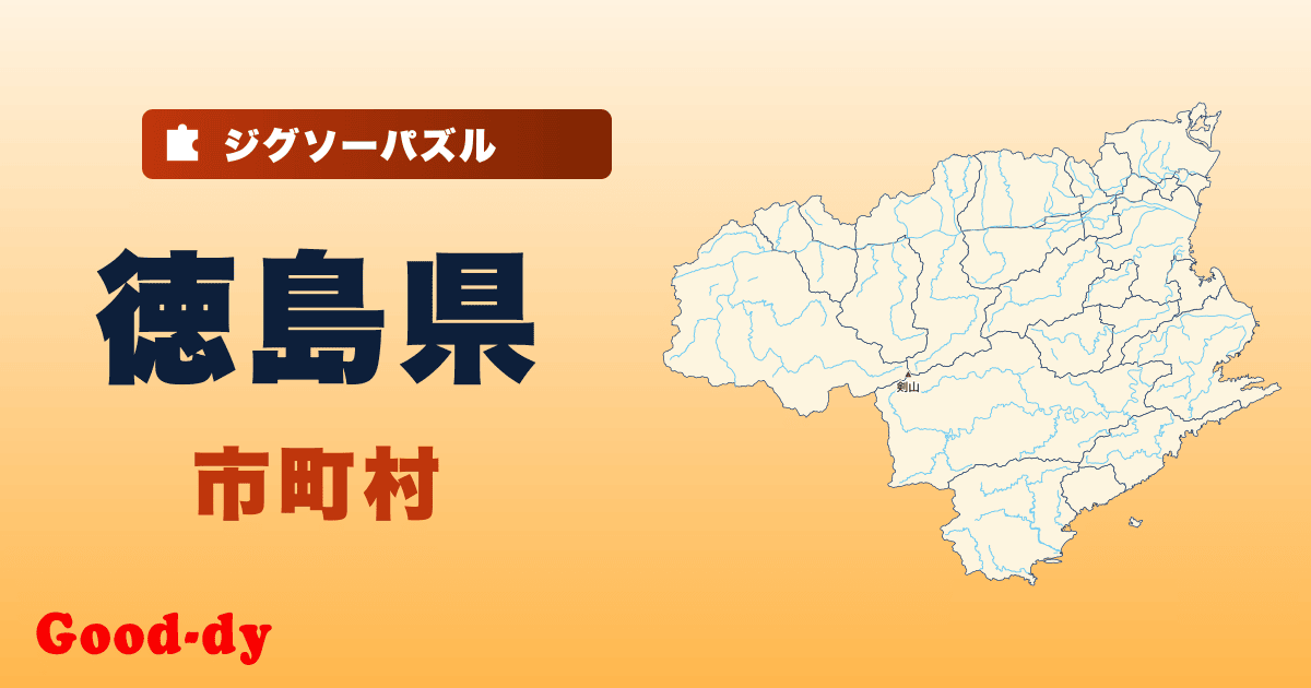 徳島県 市町村の地図ジグソーパズル