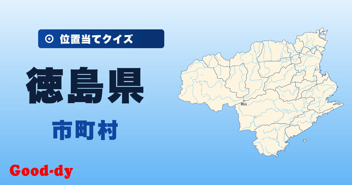 徳島県の市町村の位置当てクイズ