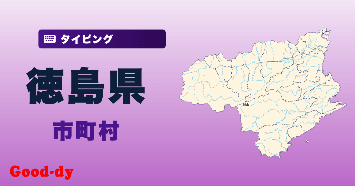 徳島県の市町村名タイピング