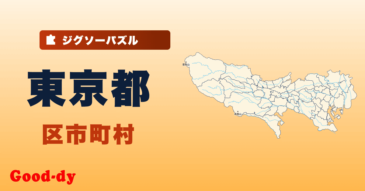 東京都 区市町村の地図ジグソーパズル